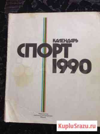 Спорт Календарь 1990 г Пенза