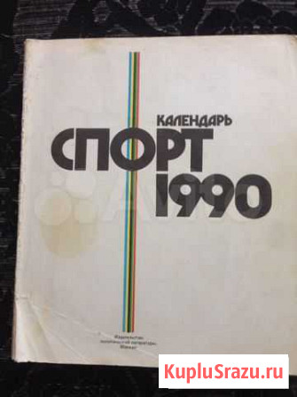 Спорт Календарь 1990 г Пенза - изображение 1
