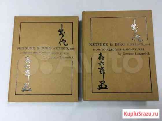 Книга о нецкэ Жорж Лазарник два томаNetsuke & inro Севастополь