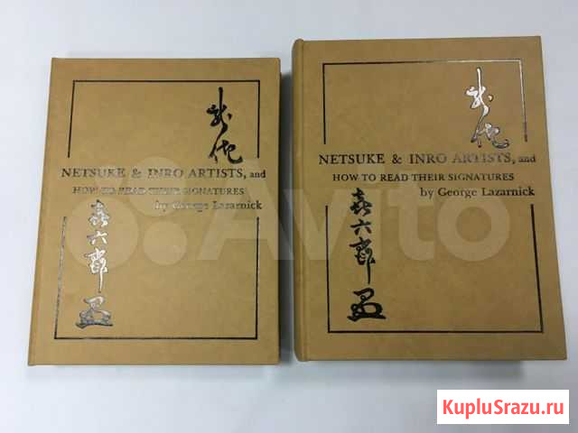 Книга о нецкэ Жорж Лазарник два томаNetsuke & inro Севастополь - изображение 1