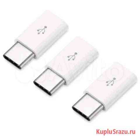 3шт. Переходник USB type C - Micro USB Нижневартовск