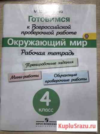 Рабочая тетрадь для подготовки к впр по Окружающем Волжский
