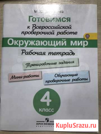 Рабочая тетрадь для подготовки к впр по Окружающем Волжский - изображение 1