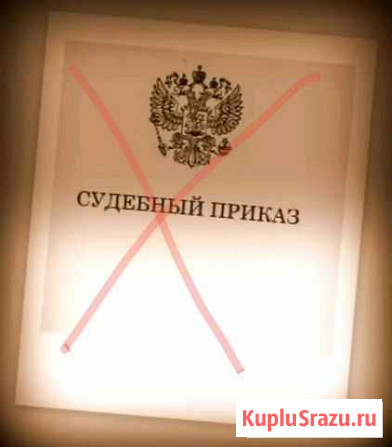 Отмена судебного приказа Саратов - изображение 1