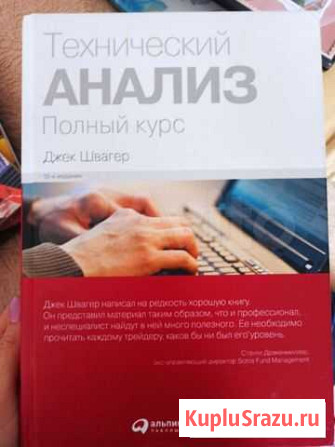 Технический анализ. Джек Швагер Улан-Удэ - изображение 1
