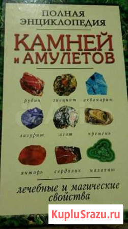 Полная энциклопедия камней и амулетов Псков - изображение 1