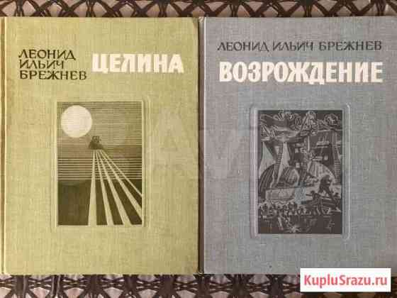 Книги Л.И.Брежнева 2 тома «Целина» и «Возрождение» Курган