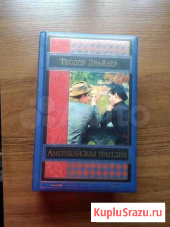 Книга. Американская трагедия. 928 страниц Новокузнецк - изображение 1