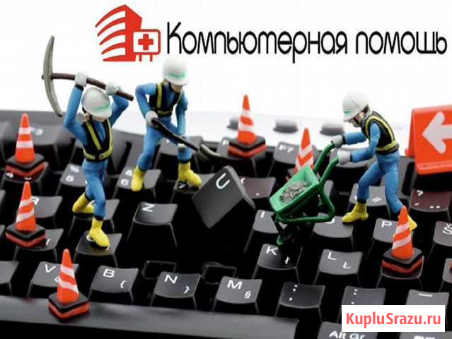 Ремонт и обслуживание компьютеров. Выезд. Мастер Самара - изображение 1