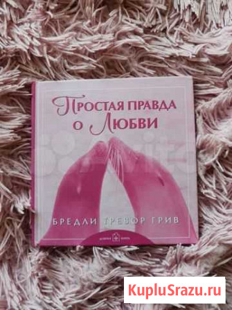 Книга альбом Простая правда о любви Новоалтайск - изображение 1