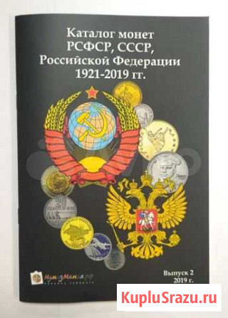 Каталог монет СССР и Современной России 1921-2019г Саратов - изображение 1