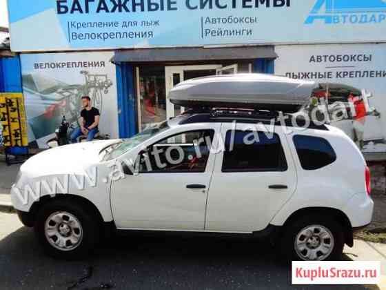 Автобокс кофр Yuago 460л на Duster с монтажом Ростов-на-Дону