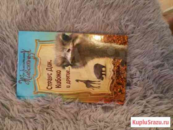 Книга о животных Бердск