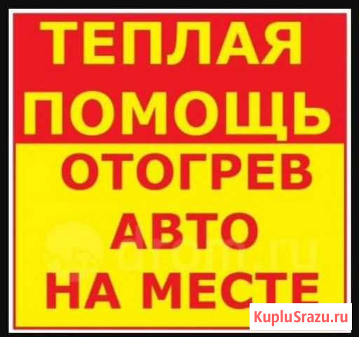 Отогрев и запуск любой техники Нерюнгри - изображение 1