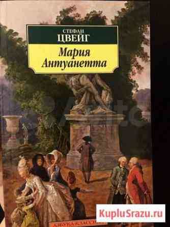 Книга «Мария Антуанетта» Стефана Цвейга Ржев