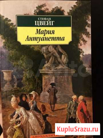 Книга «Мария Антуанетта» Стефана Цвейга Ржев - изображение 1