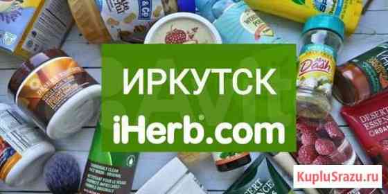 Витамины с iHerb цена сайта Иркутск