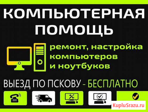 Ремонт компьютеров и ноутбуков на дому Псков - изображение 1