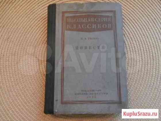 Н.В.Гоголь. Повести. Издат. детлит, Ленинград,1935 Владивосток