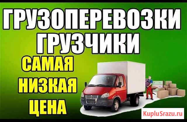 Грузоперевозки. Грузчики. Вывоз мусора. Переезды Чита - изображение 1