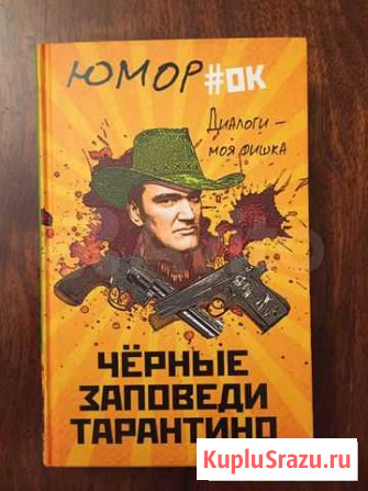 Чёрные заповеди Тарантино. Диалоги - моя фишка Курск - изображение 1