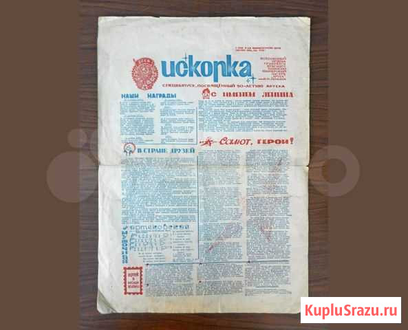 Газета Искорка. Артек, 1975 год Ростов-на-Дону - изображение 1