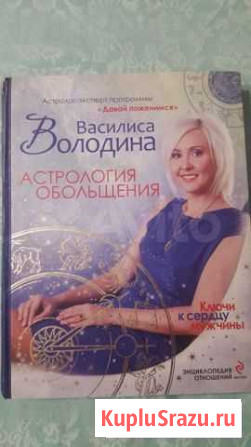 Астрология обольщения. Ключи к сердцу мужчины. Энц Медвежьегорск - изображение 1