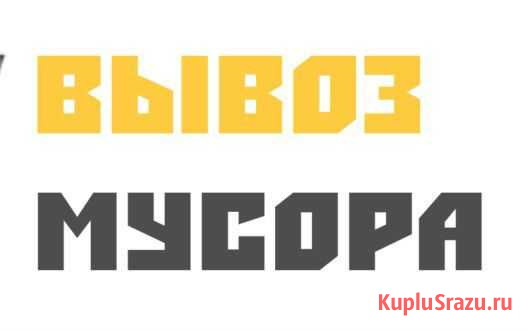 Вывоз мусора Петропавловск-Камчатский - изображение 1