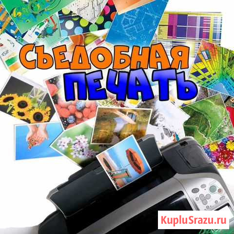 Пищевая /съедобная печать Самара - изображение 1