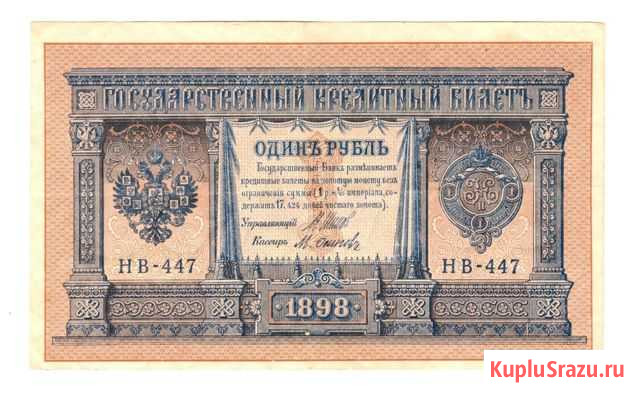 1 рубль 1898 г. Шипов - Осипов нв-447 из пачки UNC Москва - изображение 1