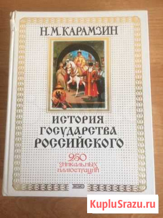 Книга история государства российского Нижневартовск - изображение 1