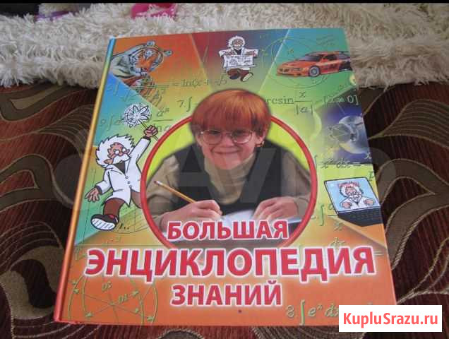 Энциклопедия для детей Обнинск - изображение 1