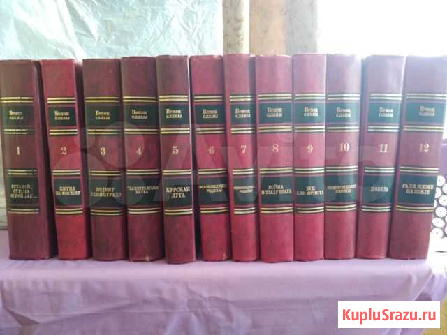 Сборник книг о ВОВ Венок славы 12 книг Чита - изображение 1