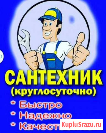 Сантехник в удобное для вас время Бийск - изображение 1