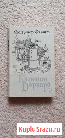 Вальтер Скотт - Квентин Дорвард Магнитогорск - изображение 1