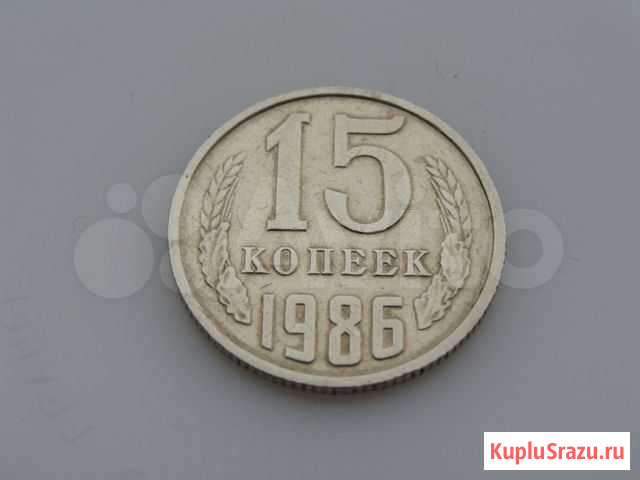 15 коп 1986 года Липецк - изображение 1