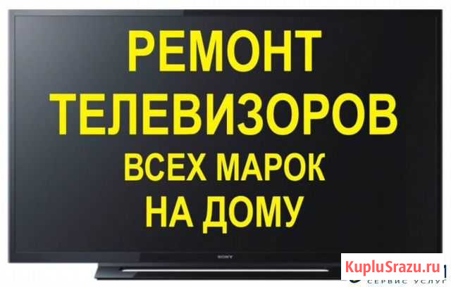 Ремонт телевизоров на дом без выходных Астрахань - изображение 1