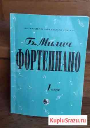 Милич Фортепиано 1 класс Ростов-на-Дону