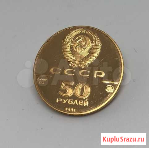 Золотая монета СССР 1991 Исаакиевский собор 50 руб Тюмень - изображение 1
