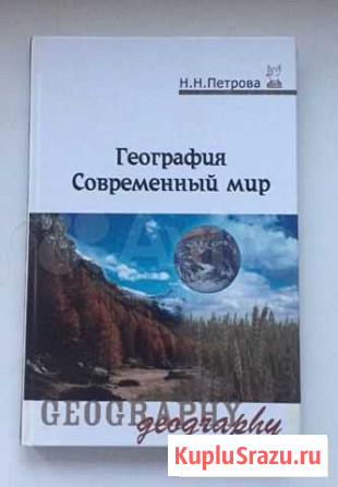 География. Современный мир (Петрова Н.Н.) Видное - изображение 1