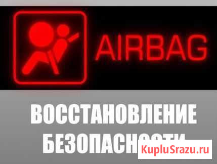 Диагностика ремонт. SRS airbag Нижний Новгород - изображение 1