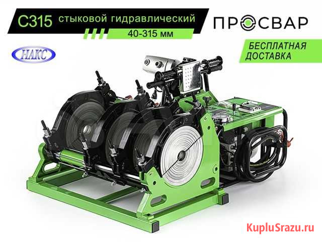 Аппарат для сварки пнд труб Просвар С 315 Тверь - изображение 1