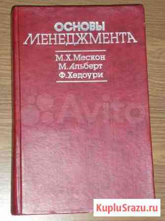 Мескон М.,Альберт М.,Хедуори Ф. Основы менеджмента Уфа