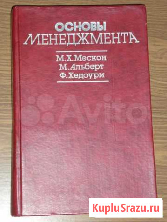 Мескон М.,Альберт М.,Хедуори Ф. Основы менеджмента Уфа - изображение 1