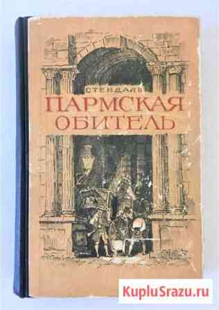 Стендаль Пармская обитель Роман 1948 г Пенза