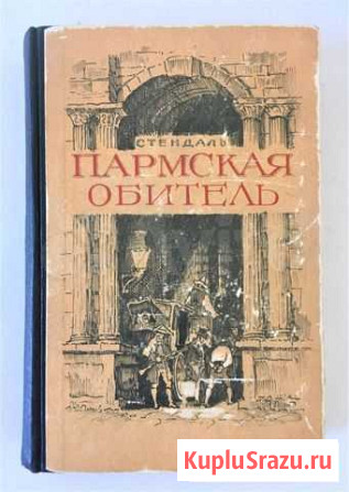 Стендаль Пармская обитель Роман 1948 г Пенза - изображение 1