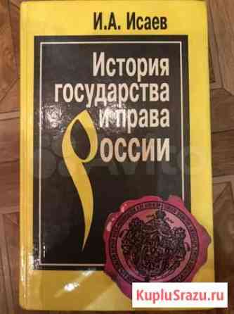 История государства и права России автор И. А. Иса Оренбург