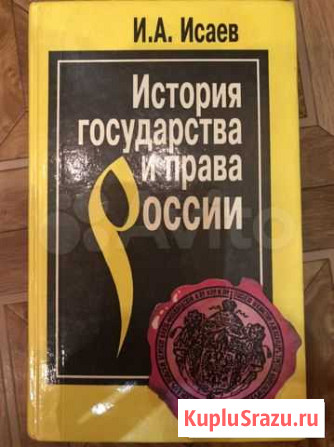 История государства и права России автор И. А. Иса Оренбург - изображение 1