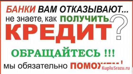 Помощь в получении кредита Омск