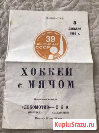 Чемпионат СССР по хоккею с мячом 1986 год Иркутск - изображение 1